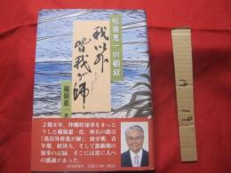 稲嶺恵一回顧録     　　     我以外皆我が師    　　      【沖縄・琉球・歴史・文化・政治・人物評伝・元沖縄県知事・りゅうせき】