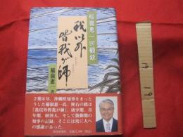 ☆稲嶺恵一回顧録 　　     我以外皆我が師   　　    【沖縄・琉球・歴史・文化・政治・人物評伝・元沖縄県知事】