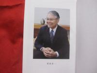 稲嶺恵一回顧録     　　     我以外皆我が師    　　      【沖縄・琉球・歴史・文化・政治・人物評伝・元沖縄県知事・りゅうせき】