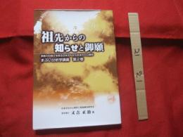 祖先からの知らせと御願　　　　    改訂・増補版  　　　　   【沖縄・琉球・歴史・精神文化・しきたり・風習】