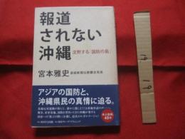 報道されない沖縄　   沈黙する「国防の島」 　　 アジアの国防と、沖縄県民の真情に迫る。   　　　　 【沖縄・琉球・歴史・文化・基地問題】