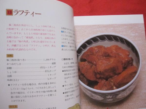 渡口初美の琉球料理 【沖縄・琉球・歴史・食文化・家庭料理・行事料理