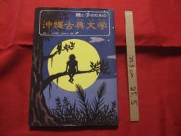 親と子のための　　　  沖縄古典文学  　　　　　　    【沖縄・琉球・歴史・文化・おもろさうし】