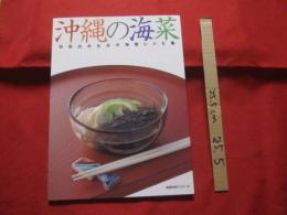 沖縄の海菜    　　　日出山みなみの海菜レシピ集 　　 　  海菜料理クックメール   　 　　　　　　【沖縄・琉球・歴史・食文化・海草・もずく・あおさ・海ぶどう・スーナ・モーイ】