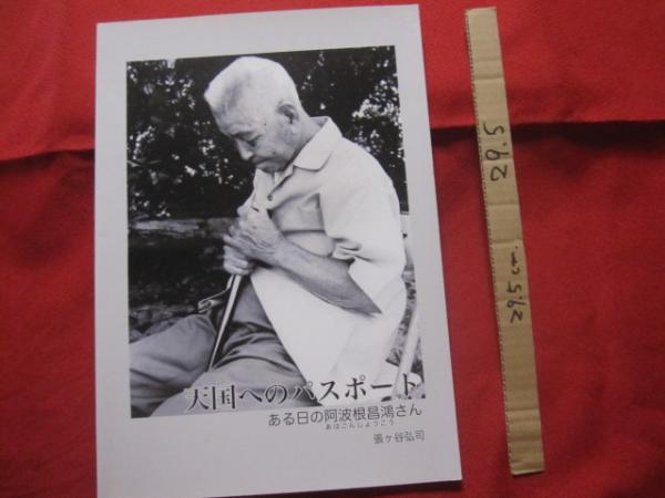 写真集 　天国へのパスポート 　 ある日の阿波根昌鴻さん 　　 【沖縄・琉球・歴史・文化・反戦平和・人物・伊江島】
