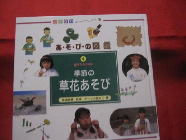 おきなわ あそびの図鑑 全４巻 沖縄 琉球 歴史 文化 遊び 編著者 勝連 盛豊 文華堂書店 古本 中古本 古書籍の通販は 日本の古本屋 日本の古本屋