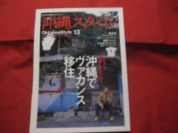 南の島の楽園生活マガジン　   沖縄スタイル  　  Ｏｋｉｎａｗａ Ｓｔｙｌｅ   １３     ◆特集：そろそろ準備しませんか？  　   沖縄でヴァカンス移住      【沖縄・琉球・歴史・文化】