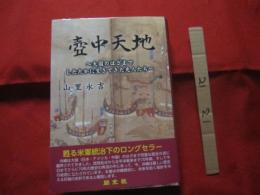 壺中天地 　　 ～　 大国のはざまで、したたかに生きてきた先人たち　 ～　　　  【沖縄・琉球・歴史・文化】