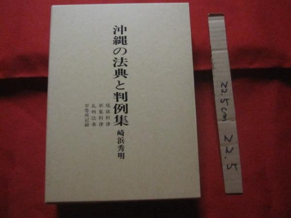 沖縄の法典と判例集 琉球科律 新集科律 糺明法条 平等所記録