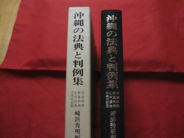 【お1人様1点限り】 琉球科律 沖縄の法典と判例集 新集科律 平等所記録 糺明法条 文化、民俗