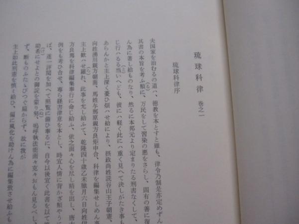 沖縄の法典と判例集 琉球科律 新集科律 糺明法条 平等所記録