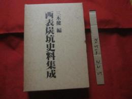 西表炭坑史料集成 　　　　　　　　【沖縄・琉球・歴史・文化・八重山】