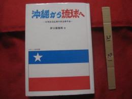 沖縄から琉球へ  　 ＝　 米軍政混乱期の政治事件史　 ＝ 　   仲宗根源和　（沖縄空手の恩人）　著　　　　　    【沖縄・琉球・歴史・文化】