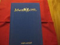 写真集　  よみがえる戦前の沖縄   　　 沖縄テレビ放送 　 著　　    発行当時定価　  １９，８００円　　    ポスター付き      　　　　　　    【沖縄・琉球・歴史・文化・習俗・風景・写真集・大型本】