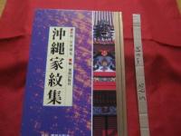 シロアサ 沖縄門中大事典 沖縄家紋集 沖縄門中大事典 別冊 沖縄家紋集(宮里朝光監修 那覇出版社編) / 古本