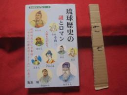 琉球歴史の謎とロマン 　   　◆その二    　　 人物ものがたり   　　     【沖縄・琉球・歴史・文化】