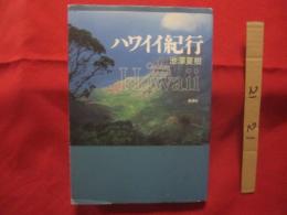 ハワイイ紀行    池澤夏樹 著　    ＪＴＢ紀行文学大賞受賞  　    【海外旅行・文化・知識】