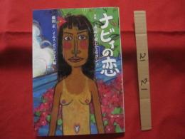 ナビィの恋 　　　　　沖縄　―　　永遠の愛してるランド　　　　　　 【沖縄・琉球・歴史・文化・映画・平良とみ・登川誠仁・粟国島】