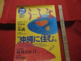 沖縄通信   　うるま 　  創刊号 　   ☆特集：沖縄に住む。 　    ☆沖縄を知る アジアを知る   　　　　　  【沖縄・琉球・歴史・伝統・文化・自然】