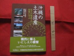 沖縄の土木遺産　    先人の知恵と技術に学ぶ   　　 現代に蘇るいにしえの叡智  　　　　  【沖縄・琉球・歴史・文化】