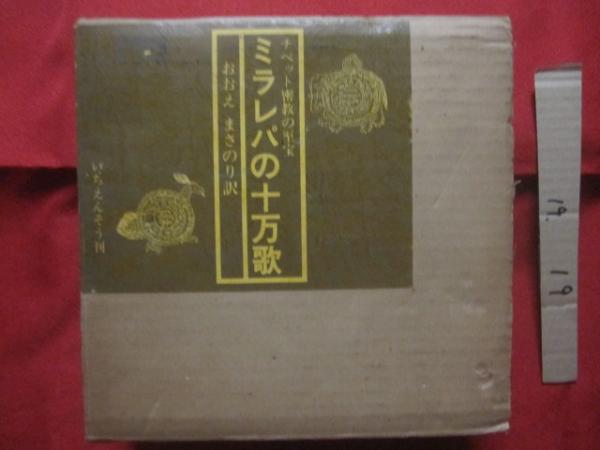 ミラレパの十万歌 チベット密教の至宝 【宗教・仏教・歴史・文化 ...