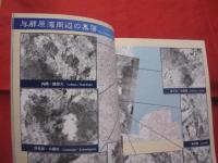 空から見た昔の沖縄　　　　沖縄島中部　・　南部域の空中写真　　　　　沖縄県史ビジュアル版　１０　　近代　３  　　      【沖縄・琉球・歴史・文化・写真本】