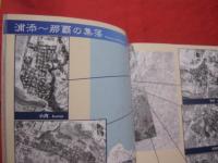 空から見た昔の沖縄　　　　沖縄島中部　・　南部域の空中写真　　　　　沖縄県史ビジュアル版　１０　　近代　３  　　      【沖縄・琉球・歴史・文化・写真本】