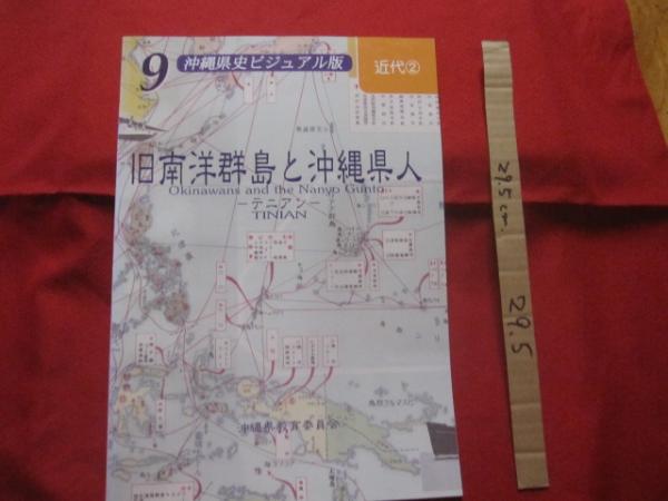 旧南洋群島と沖縄県人 沖縄県史ビジュアル版 9 ― テニアン