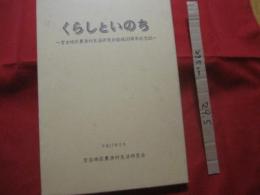 くらしといのち  　　  ～ 　宮古地区農漁村生活研究会結成５０周年記念誌　 ～   　　　　　 【沖縄・琉球・歴史・文化・離島・先島地方】