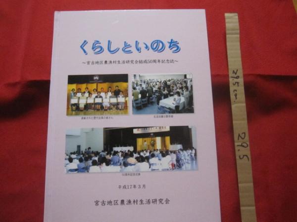 くらしといのち ~ 宮古地区農漁村生活研究会結成50周年記念誌 くらしといのち ~ 宮古地区農漁村生活研究会結成50周年記念誌