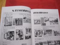 くらしといのち  　　  ～ 　宮古地区農漁村生活研究会結成５０周年記念誌　 ～   　　　　　 【沖縄・琉球・歴史・文化・離島・先島地方】