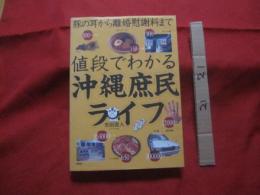 豚の耳から離婚慰謝料まで    値段でわかる沖縄庶民ライフ   　　    【沖縄・琉球・歴史・文化・物価・沖縄県民気質】