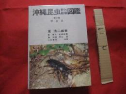 沖縄昆虫野外観察図鑑 　   第２巻　    甲虫目      【沖縄・琉球・自然・生物・昆虫】