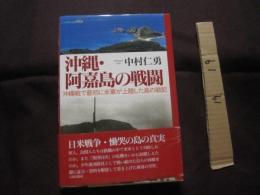 沖縄・阿嘉島の戦闘    沖縄戦で最初に米軍が上陸した島の戦記    【沖縄・琉球・歴史・太平洋戦争】