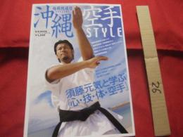 沖縄空手ＳＴＹＬＥ　　　 　沖縄空手スタイル　　 　  　　　　【沖縄・琉球・伝統・文化・武道】 