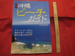 厳選　沖縄ビーチガイド　　　　　◆リゾート・ビーチから、隠れた名ビーチまで。選びに選んだ全１１９　　　　　　　【沖縄・琉球・リゾート・レジャー】
