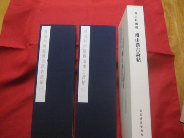 青山杉雨臨 傳山漢古詩帖 （一） （二） 二巻揃い 【書道・文化