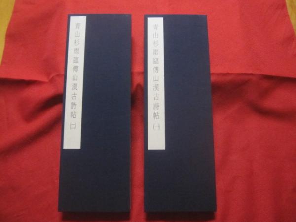 青山杉雨臨 傳山漢古詩帖 （一） （二） 二巻揃い 【書道・文化
