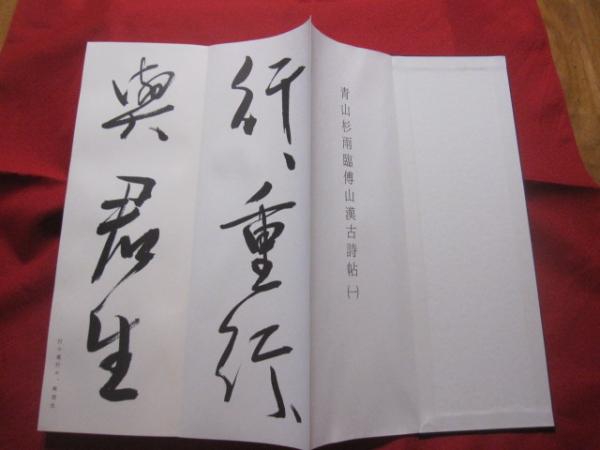 青山杉雨臨 傅山漢古詩帖 近代書道研究所
