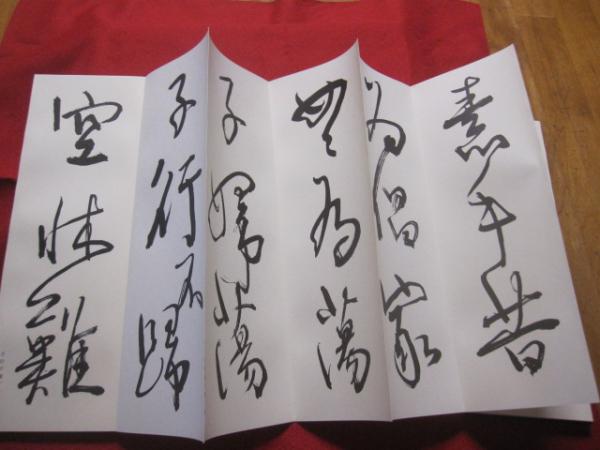 青山杉雨　『古帖閑臨』複製品 青山杉雨先生作品『古帖閑臨』複製品 青山杉雨先生作品『