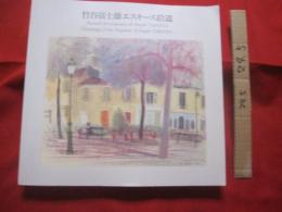 竹谷富士雄エスキース拾遺    　　 定価 １５，０００円 　　   　    【美術・絵画・文化・図録・作品集】