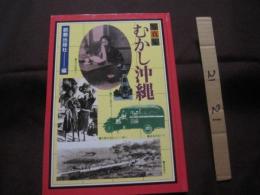 ★写真集  　   むかし沖縄       　　　　　      【沖縄・琉球・歴史・文化・自然・風景・風俗・風習】