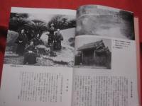 ★写真集  　   むかし沖縄       　　　　　      【沖縄・琉球・歴史・文化・自然・風景・風俗・風習】