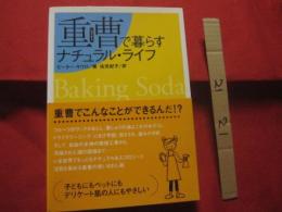 重曹で暮らすナチュラル・ライフ 　　　 Ｂａｋｉｎｇ Ｓｏｄａ  　　　　　　 読めば読むほど重曹にはまってしまう！    　    　　　 【暮らし・雑学・知識】