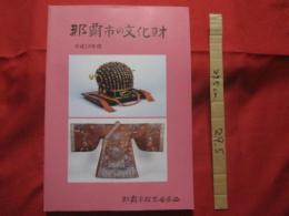 那覇市の文化財   　　   平成１８年度 　　　　　   【沖縄・琉球・歴史・文化】