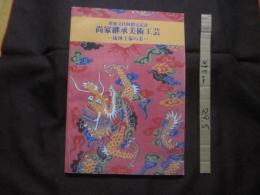 重要文化財指定記念    尚家継承美術工芸   　 ― 琉球王家の美 ―   　  【沖縄・琉球・歴史・文化・装束・紅型・刀剣・図録】