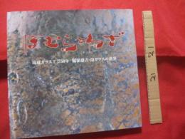 ほむらとわざ       琉球ガラス工芸５０年    　　    稲嶺盛吉  ・  泡ガラスの世界 　　   私家版　　　　           【沖縄・琉球・歴史・伝統・工芸・文化・作品集】
