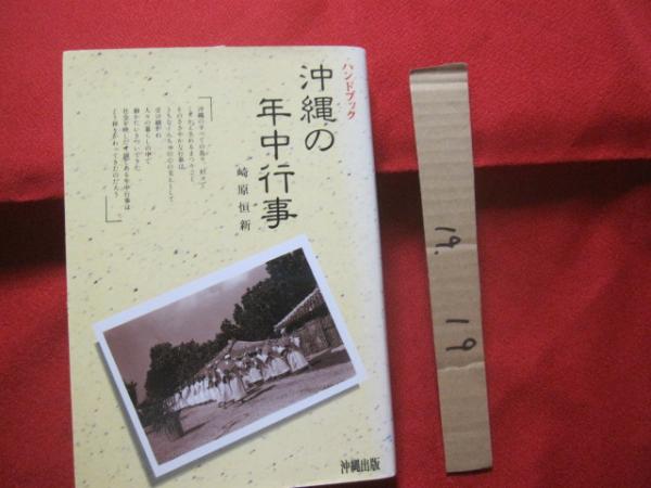 ハンドブック 沖縄の年中行事 【沖縄・琉球・風習・伝統・文化 