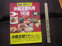 ☆★沖縄豆腐料理８０選　　　　　  ◆健康食・豆腐のすべて 　　　　　 【沖縄・琉球・食文化】
