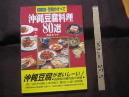 ☆★沖縄豆腐料理８０選　　　　　  　健康食・豆腐のすべて 　　　　　 【沖縄・琉球・食文化・レシピ集・ちゃんぷるー】